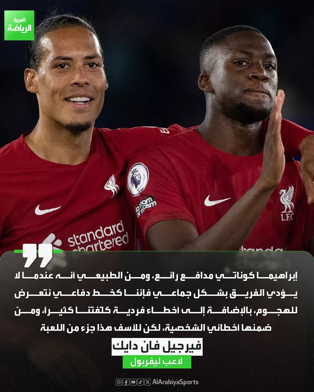 فيرجيل فان دايك يدافع عن زميله كوناتي: الأخطاء جزء من اللعبة 