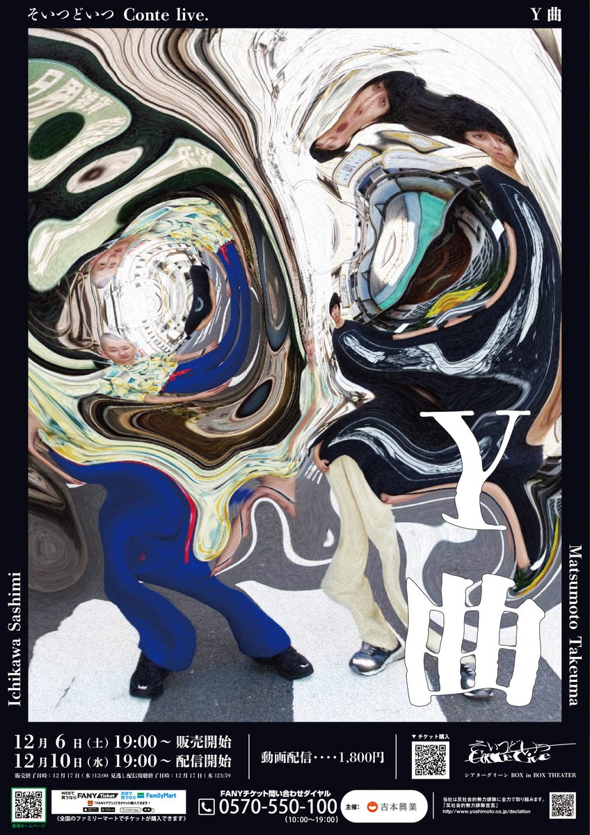 みなさま！！ そいつどいつの単独コントライブ『Y曲』 配信が17日まで