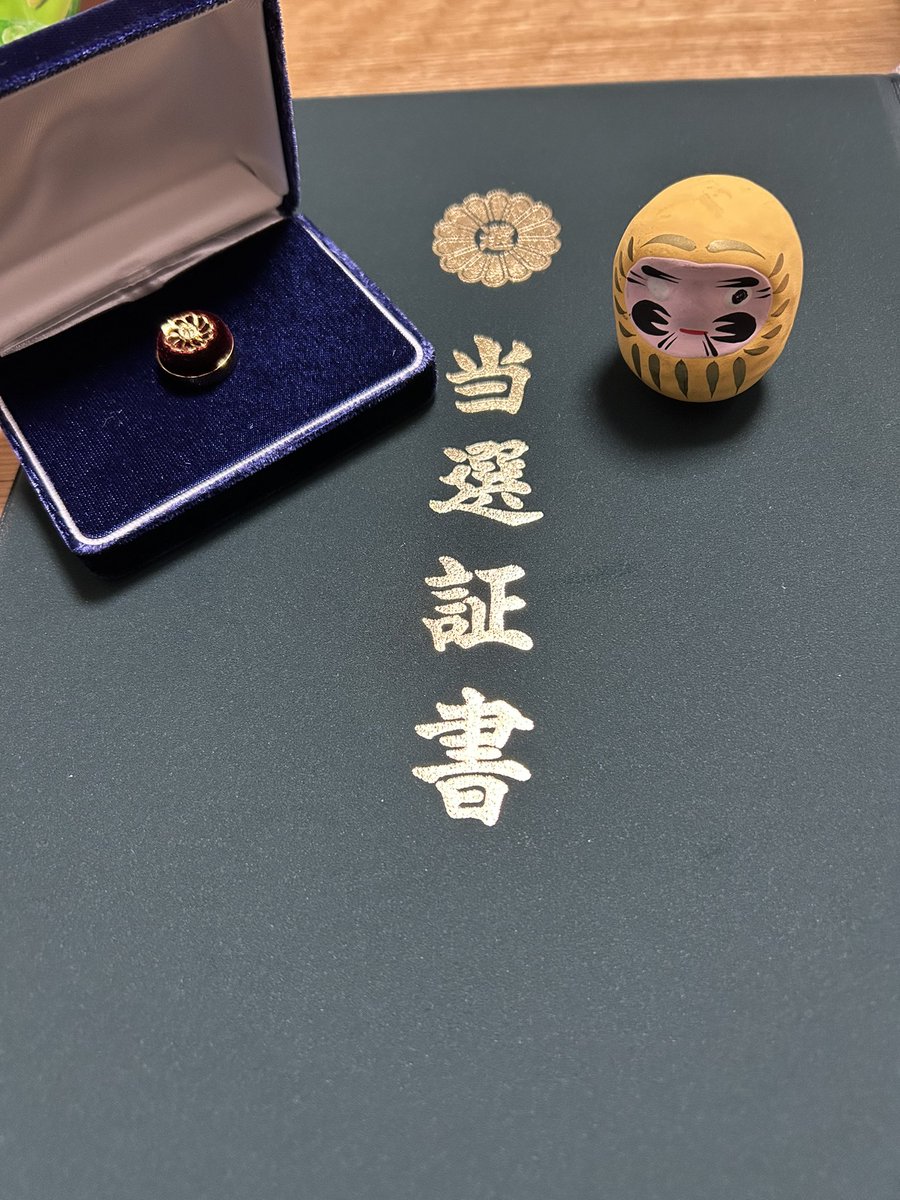 本日、当選証書付与式に 参加させて頂きました。 皆様のおかげで 当選