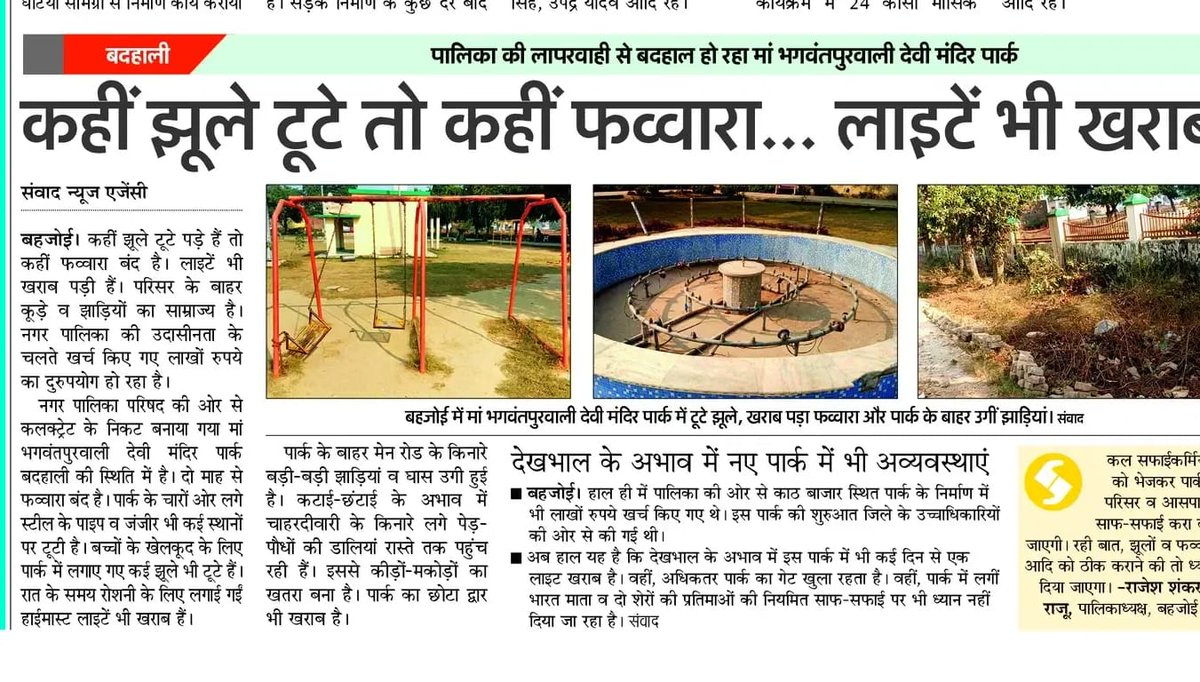संभल के बहजोई में विकास का खेल, पार्क में कहीं झूले की जंजीरें टूटी तो कहीं फब्बारा खराब, अधिकारियों विकास के दावे फेल।