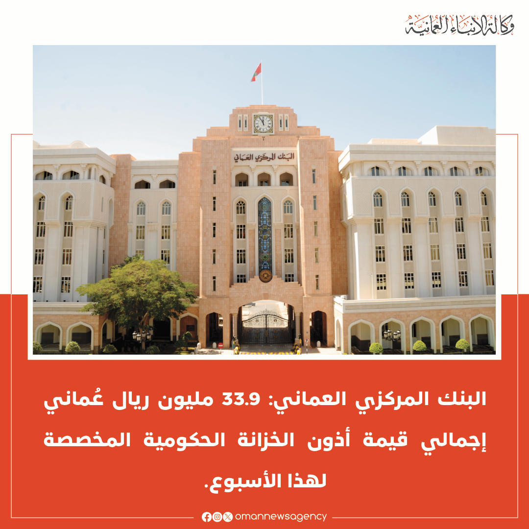 33.9 مليون ريال عُماني إجمالي قيمة أذون الخزانة الحكومية المخصصة لهذا الأسبوع #العُمانية 