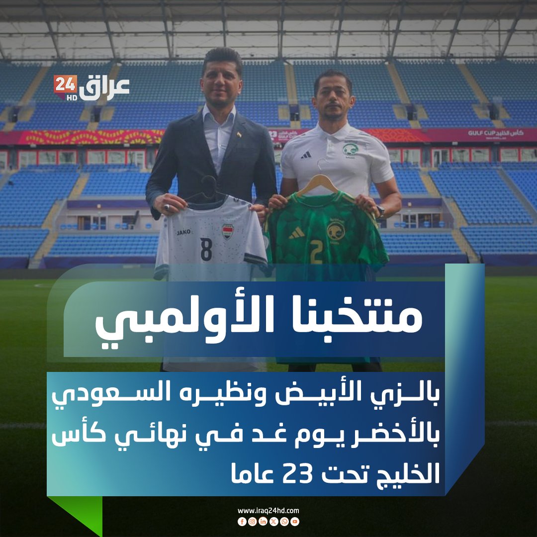 منتخبنا الأولمبي بالزي الأبيض ونظيره السعودي بالأخضر يوم غد في نهائي كأس الخليج تحت 23 عاما 