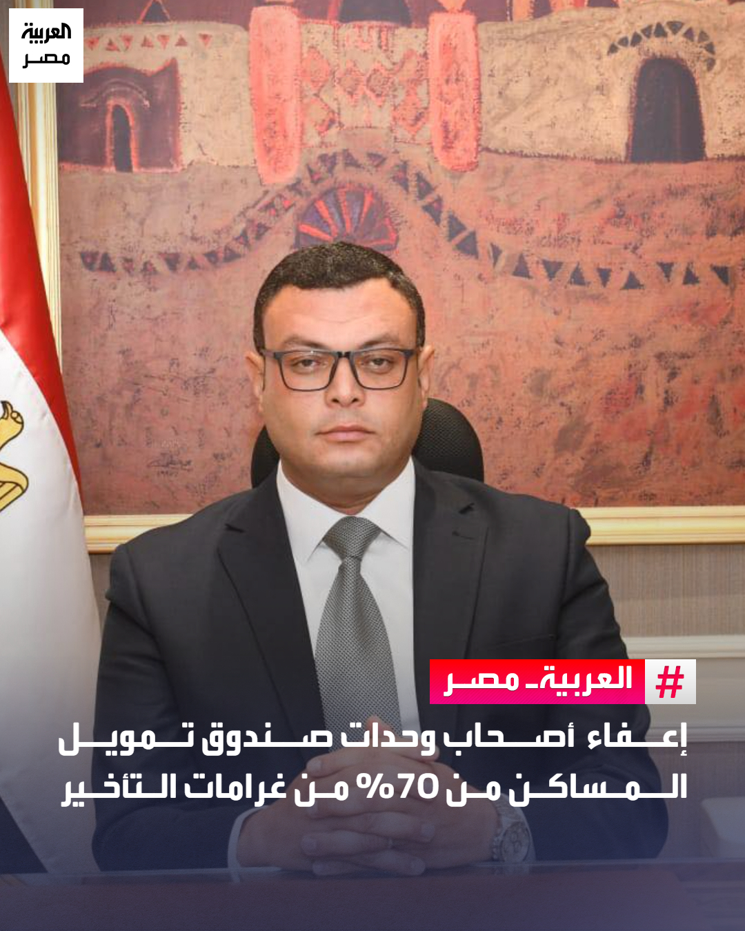إعفاء أصحاب وحدات صندوق تمويل المساكن من 70% من غرامات التأخير _مصر أعلن المهندس شريف الشربيني وزير الإسكان والمرافق والمجتمعات العمرانية، عن تيسيرات جديدة في سداد المستحقات المالية المتأخرة على الوحدات السكنية والإدارية والفيلات والجراجات والمحال التجارية التابعة لصندوق تمويل المساكن التابع للوزارة مع العمل بتلك التيسيرات حتى 28/2/2026.. عملية التسوية تمنح إعفاء 70% من غرامات التأخير حال سداد كامل المستحقات المتأخرة، و50% إعفاء من غرامات التأخير حال سداد 50% من المستحقات المتأخرة، وإعفاء إضافياً بنسبة 10% بخلاف الإعفاءات السابقة في حالة السداد خلال شهر ديسمبر الجاري 