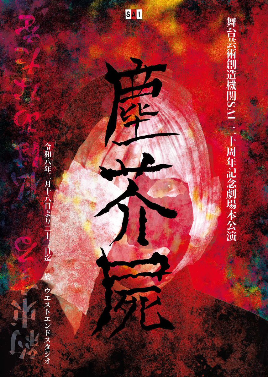 NEWS】 3/2(月)より3日間、 #塵芥屍 関連の公演関係の新情報を解禁し
