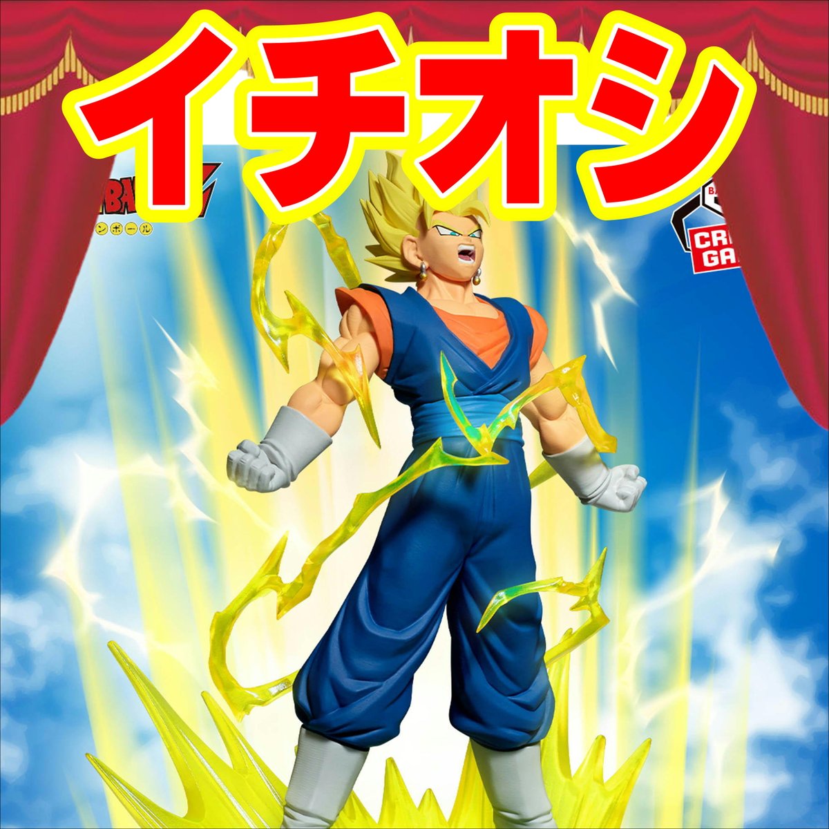 専用　メモ　0817ベジット。 おしらせ✨ 今週16日に【#ドラゴンボール】より #ベジット が入荷