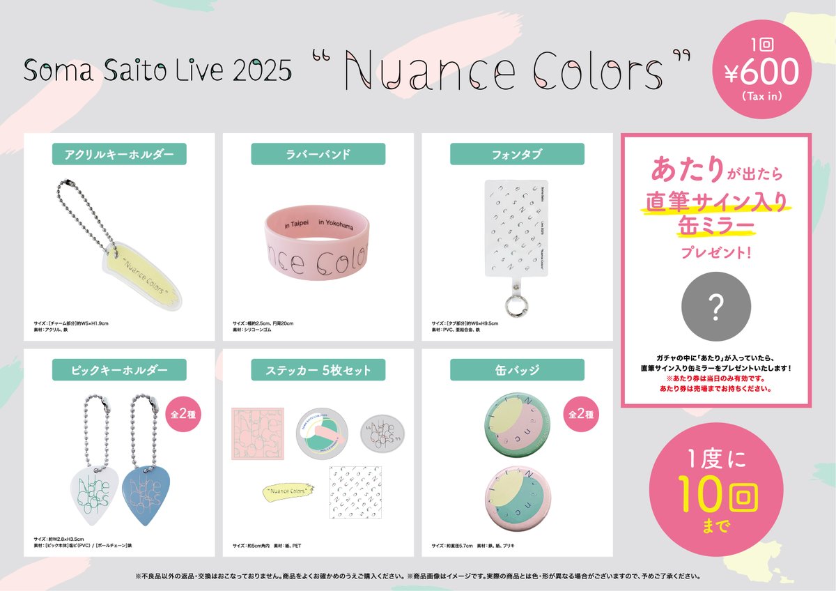 Live🎸】 12月27日(土)開催「斉藤壮馬 Live 2025 “Nuance Colors” in