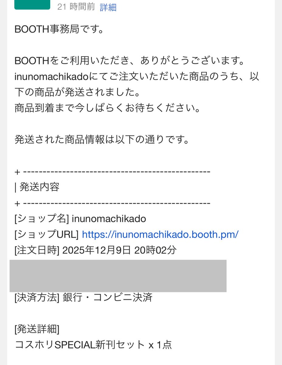 21時間前に発送されてた() Gmail普段使わないから気付かなかったwwww