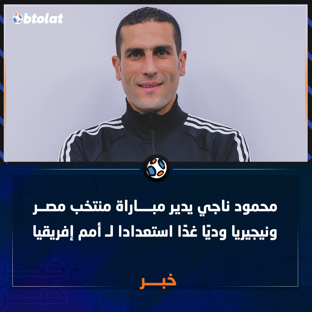 محمود ناجي يدير مباراة منتخب مصر ونيجيريا وديًا 
