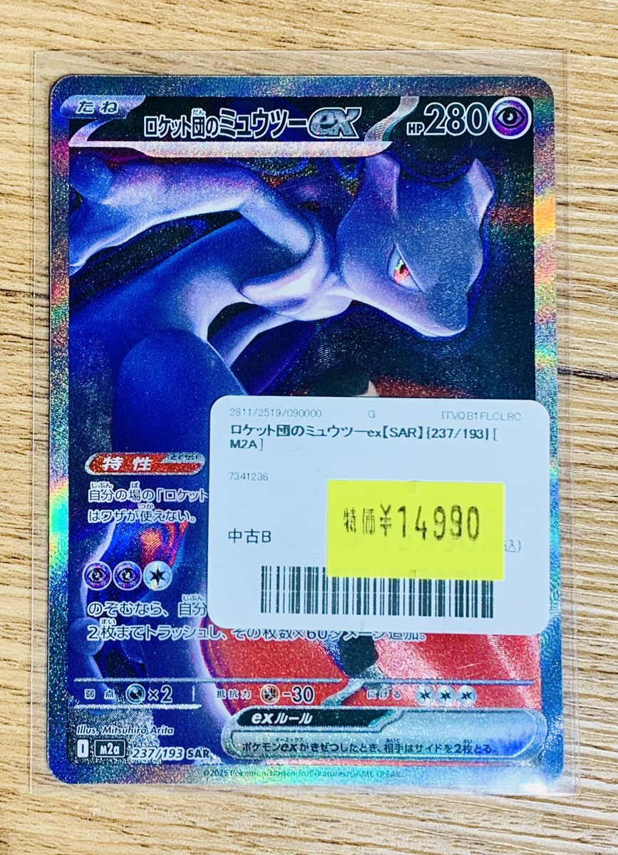 ✨ポケカ ロケット団のミュウツーex【SAR】を販売中です✨ こちら訳