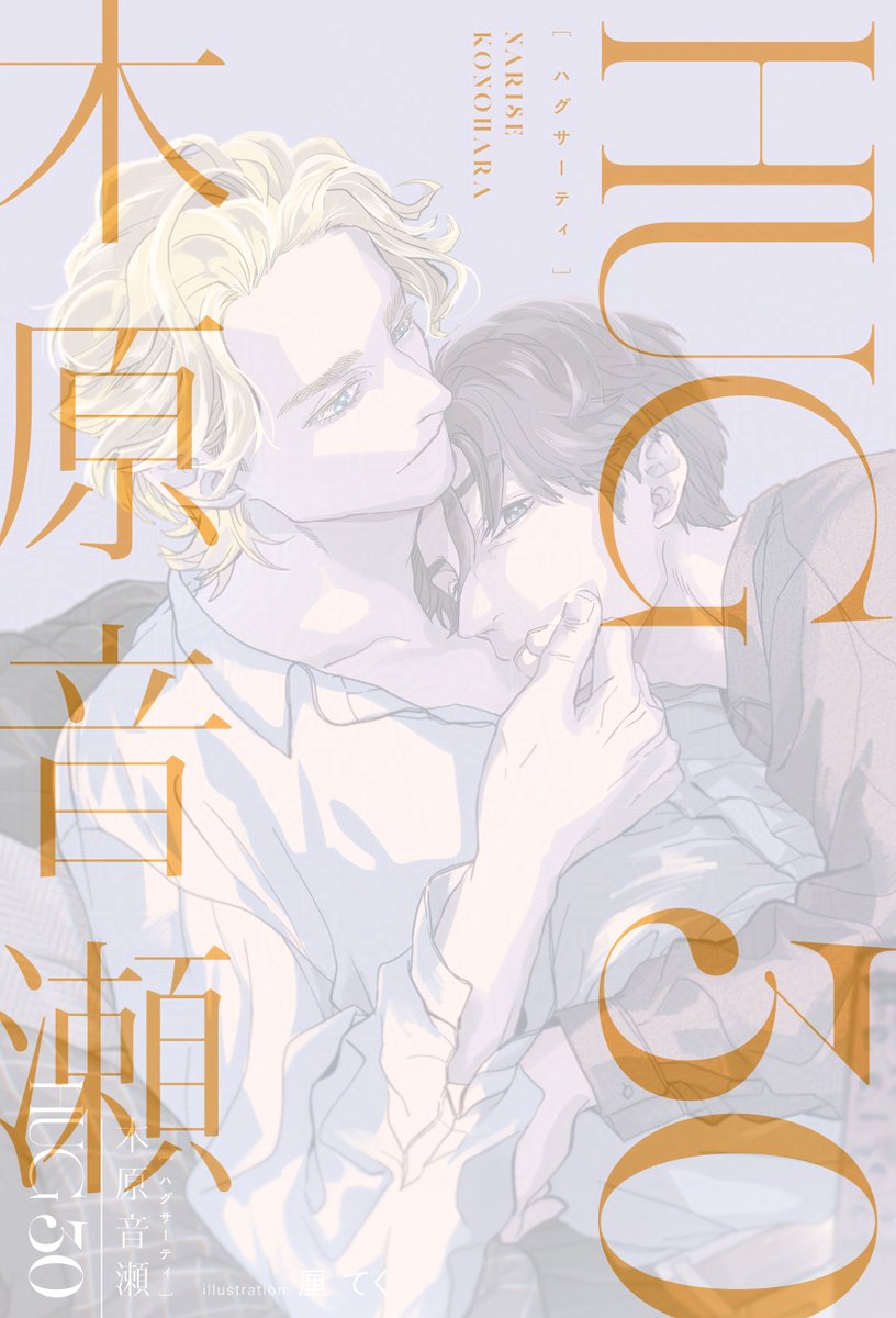 木原音瀬 (@narikono) / Posts / X