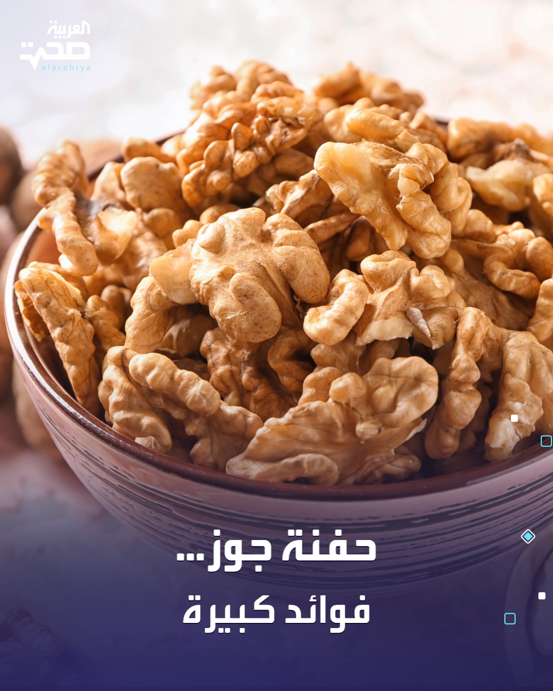 تناول حفنة جوز يوميًا يمكن أن يصنع فرقًا حقيقيًا في صحتك. لهذه الأسباب. صحة القلب: غني بأوميغا-3 النباتية التي تحمي القلب وتقلل خطر السكتات.. تعزيز الدماغ: يساعد على تحسين الذاكرة وسرعة التركيز عند تناوله صباحًا.. نوم أفضل: يحتوي على الميلاتونين الطبيعي الذي يساهم في نوم أعمق.. بروتين وألياف: يعزز الشبع، الهضم، وجودة التغذية اليومية.. حماية محتملة من السرطان: قد يقلل خطر بعض الأنواع مثل القولون والبروستاتا صحة _صحة 