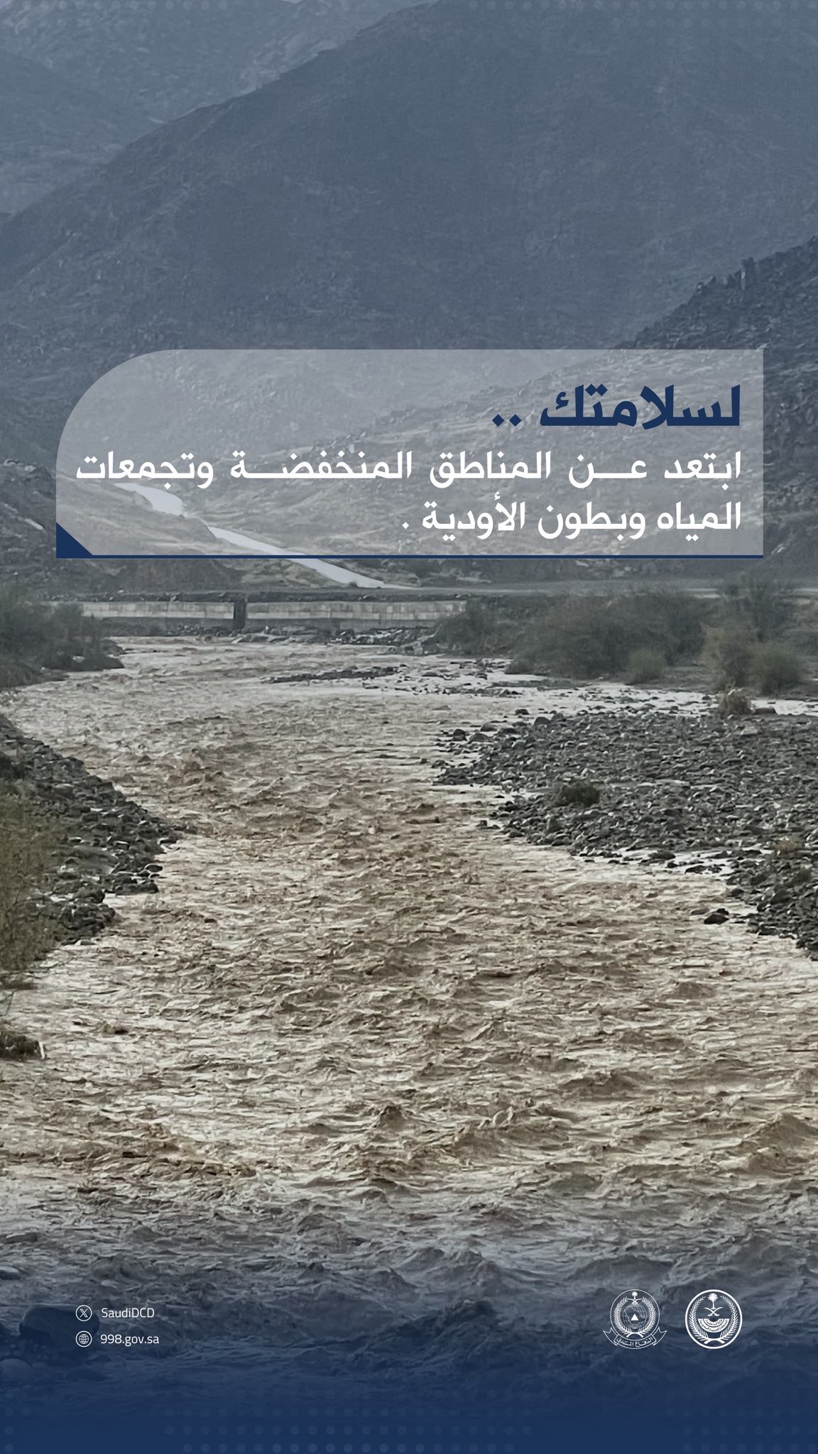 الدفاع المدني : لسلامتك .. أثناء هطول الأمطار .. ابتعد عن المناطق المنخفضة وتجمعات المياه وبطون الأودية. 