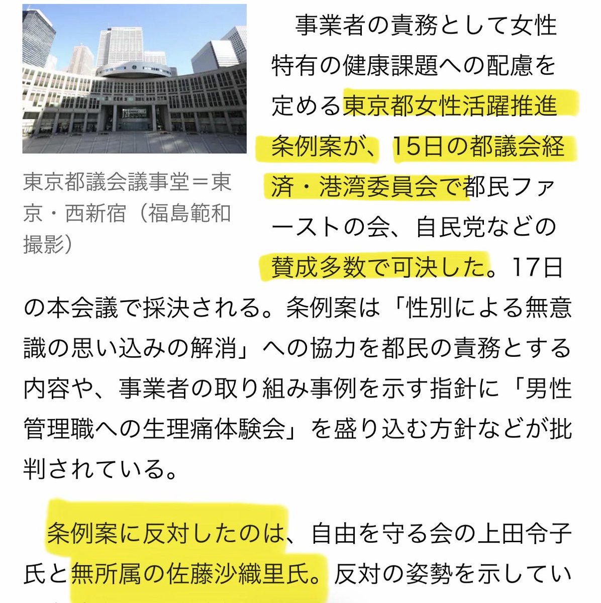 satosaori46's tweet image. 本日の会議が産経新聞の記事になっていました

「女性活躍推進条例案」
反対しましたが
本日の委員会で可決してしまいました

この新条例のおかしなところ
80個あります
これまでの委員会で
80問質問しました

性自認が女性も含むかすら
決まってない

全て後から行政が決める
白紙委任条例です
