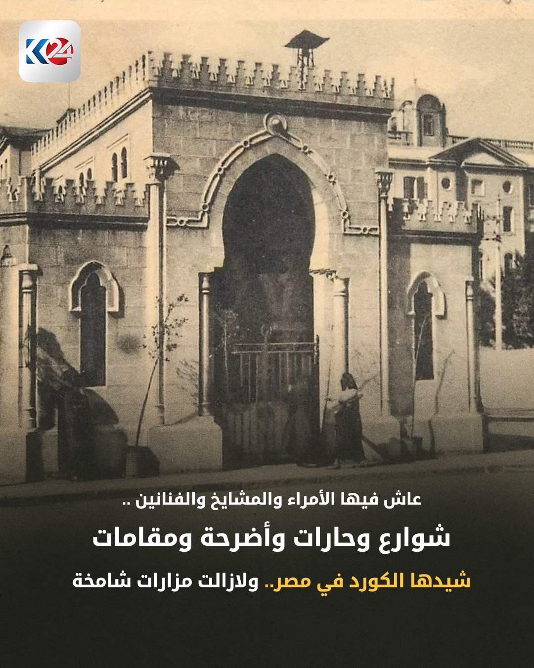 عاش فيها الأمراء والمشايخ والفنانين .. شوارع وحارات وأضرحة ومقامات شيدها الكورد .. ولازالت مزارات وآثار شامخة. 