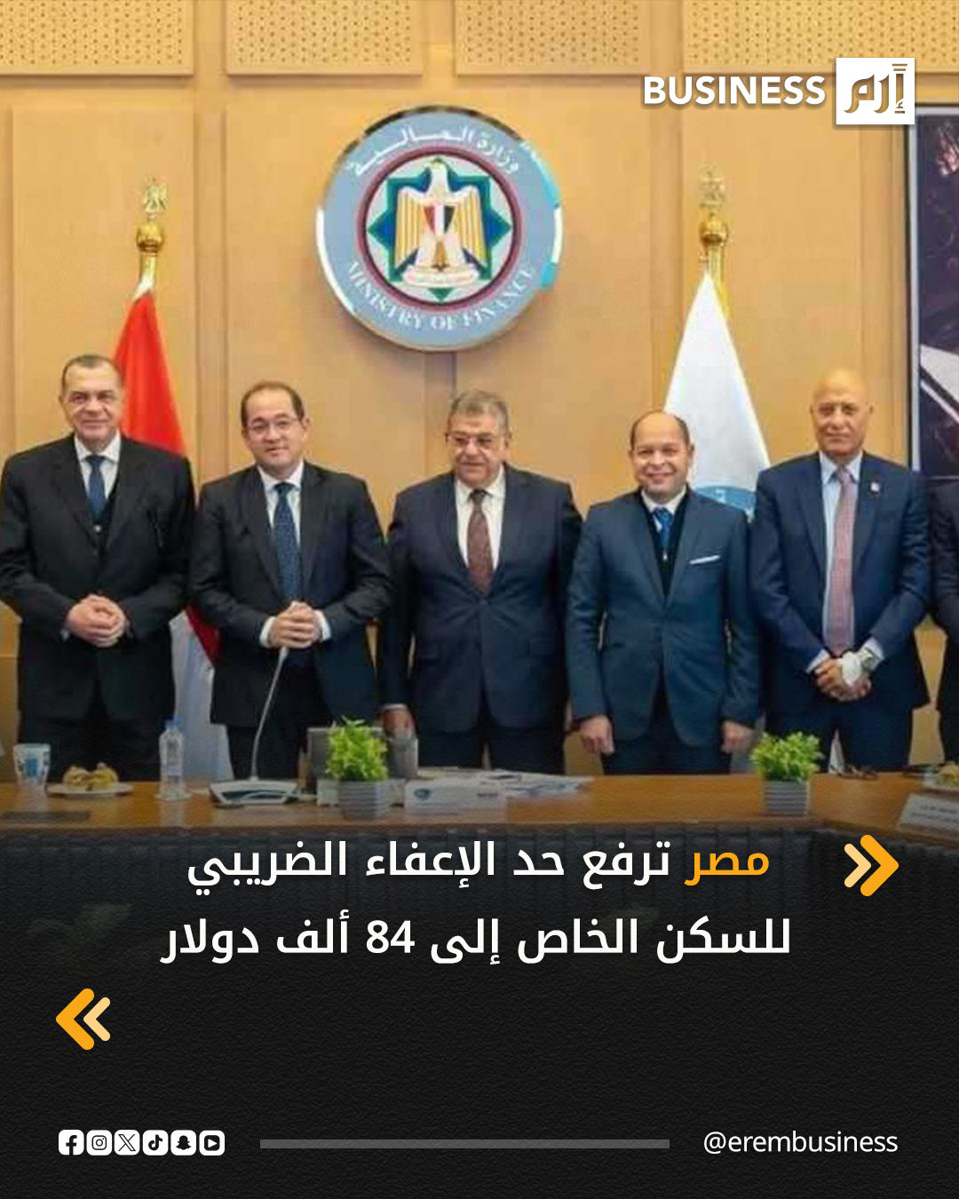 تمضي مصر قدماً في تنفيذ حزمة شاملة من التسهيلات الضريبية تستهدف تخفيف الأعباء عن المواطنين والشركات، وعلى رأسها زيادة حد الإعفاء الضريبي للسكن الخاص إلى 4 ملايين جنيه (حوالي 84 ألف دولار) في إطار توجه واضح للتيسير وبناء الثقة مع المجتمع الضريبي، وفق ما أفاد به وزير المالية المصري، أحمد كجوك، في بيان صحفي صادر اليوم الاثنين.. أوضح كجوك، في حوار مع المطورين العقاريين، أن التسهيلات الضريبية الحالية تقوم على تبسيط الإجراءات وتحقيق قدر أكبر من اليقين. 