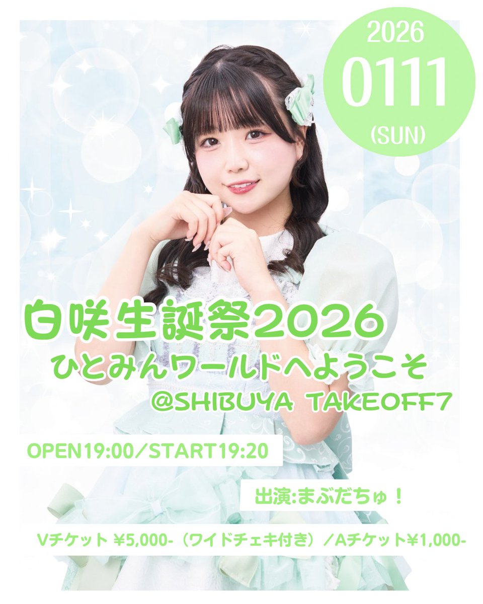 🐿💚生誕決定💚🌷 ＼ 『~白咲ひとみ 生誕祭 2026〜』 🗓1/11(日