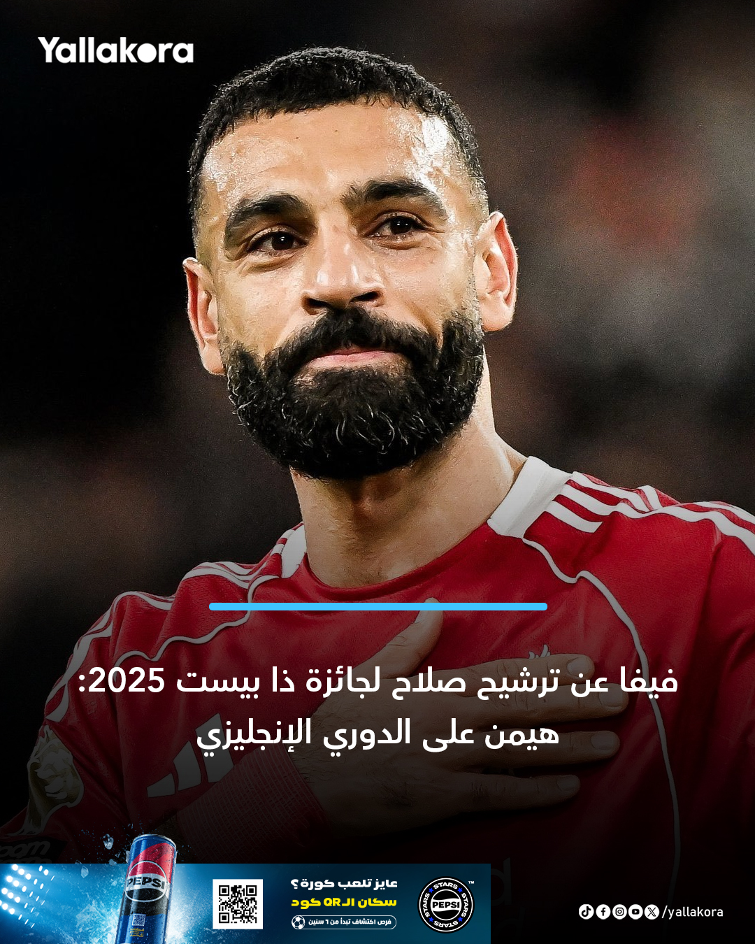 فيفا عن ترشيح صلاح لجائزة ذا بيست 2025: هيمن على الدوري الإنجليزي. التفاصيل 