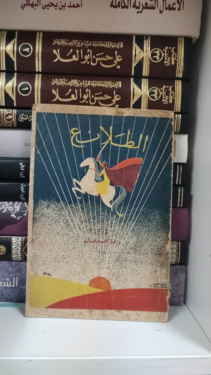 FaisalAhmed_14's tweet image. هذا
ديوان الطلائع، ديوان شعر سعودي طباعة عام ١٩٤٦، أحد أقدم الدواوين السعودية المطبوعة.
