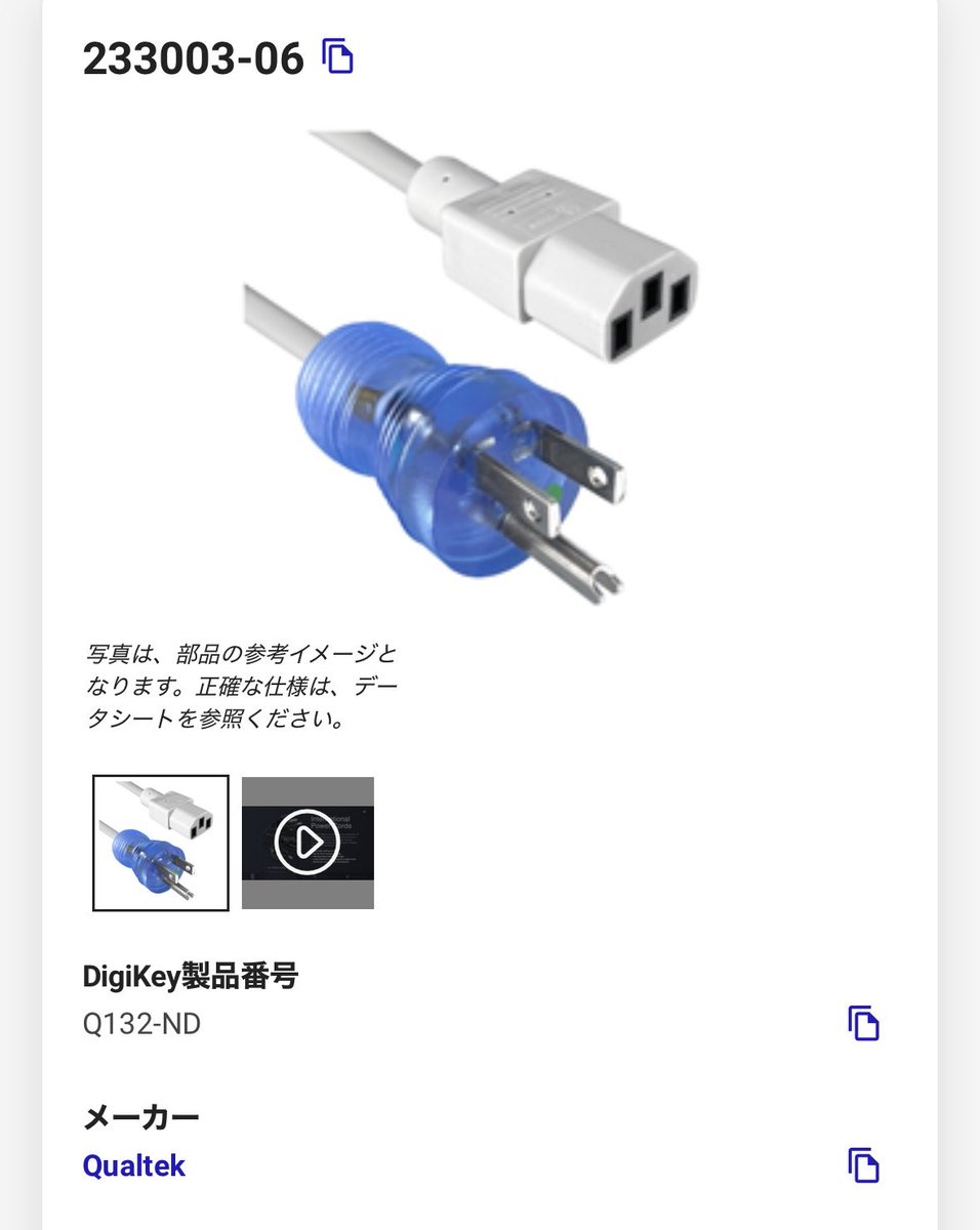 真空管アンプに長年使ってるQualtekの電源ケーブル。なかなか同じのが
