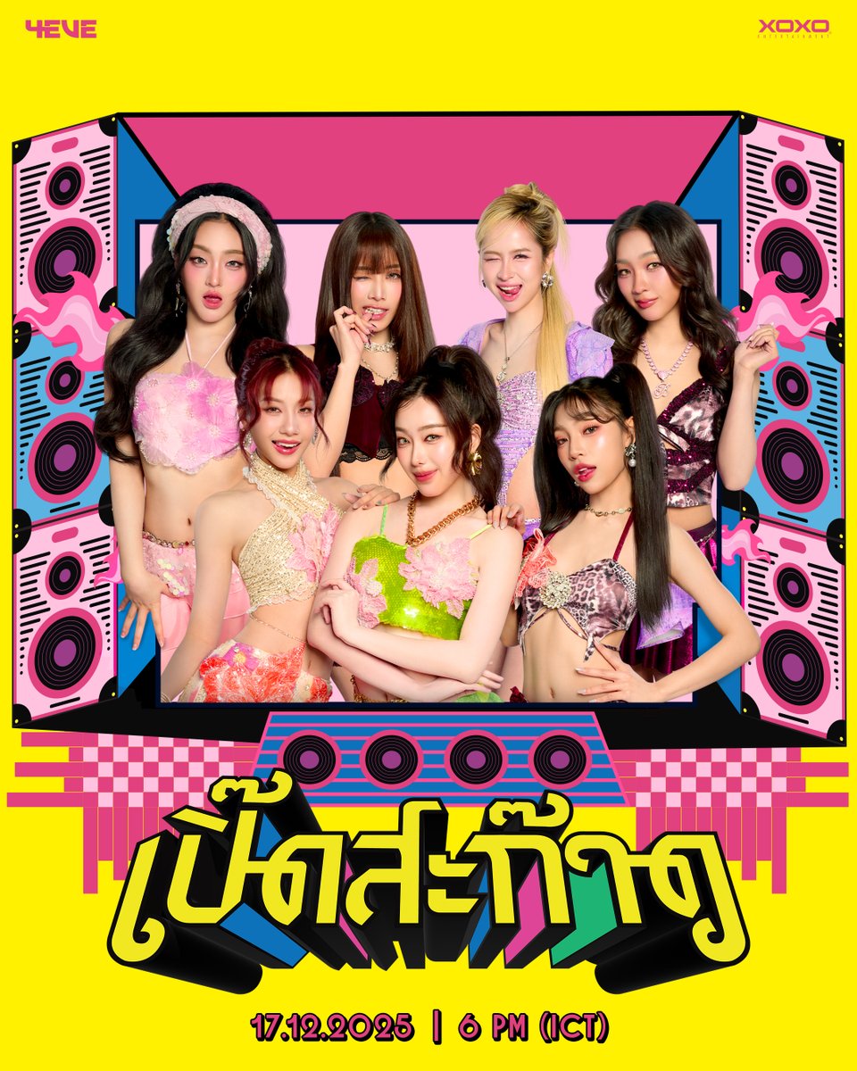 4EVE - เปิ๊ดสะก๊าด 💥 KEY VISUAL

๑๗ ธันวาคม ๒๕๖๘ | ๑๘.๐๐ น.
🔥 เชิญรับชม Official MV
🔊 YouTube : 4EVE
&amp; All Music Streaming Platforms

#4EVEเปิ๊ดสะก๊าด_KeyVisual
#4EVEเปิ๊ดสะก๊าด
#เปิ๊ดสะก๊าด #4EVE
#NewSingle
#XOXOentertainment