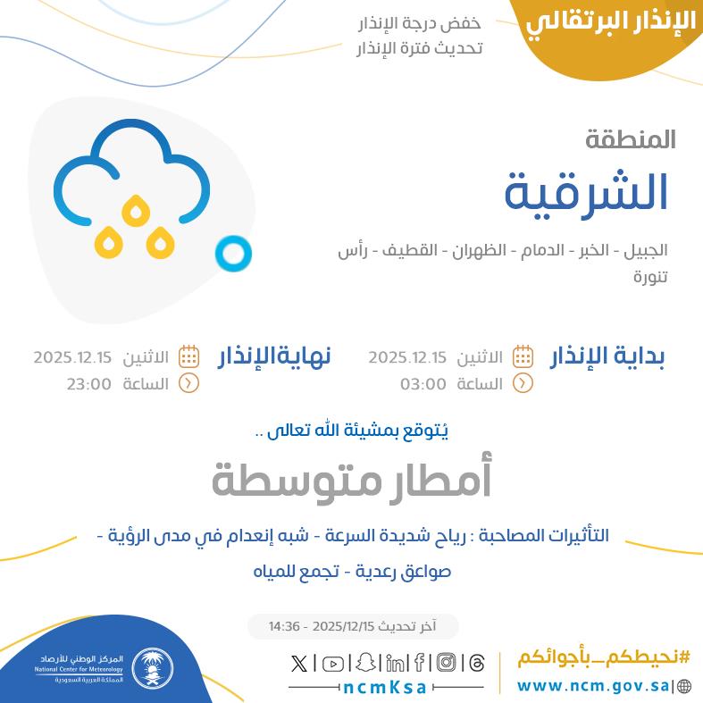 الإنذار البرتقالي - #المنطقة_الشرقية - #الجبيل #الخبر #الدمام  ...+2 

للتفاصيل  ncm.gov.sa/ar/alert/pages… 

#الإنذار_المبكر #طقس_السعودية
#المركز_الوطني_للأرصاد