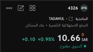 #الماجدية 4326

شراء من 10.50 الي 10.60

الهدف الاول 10.80

الوقف كسر 10.30