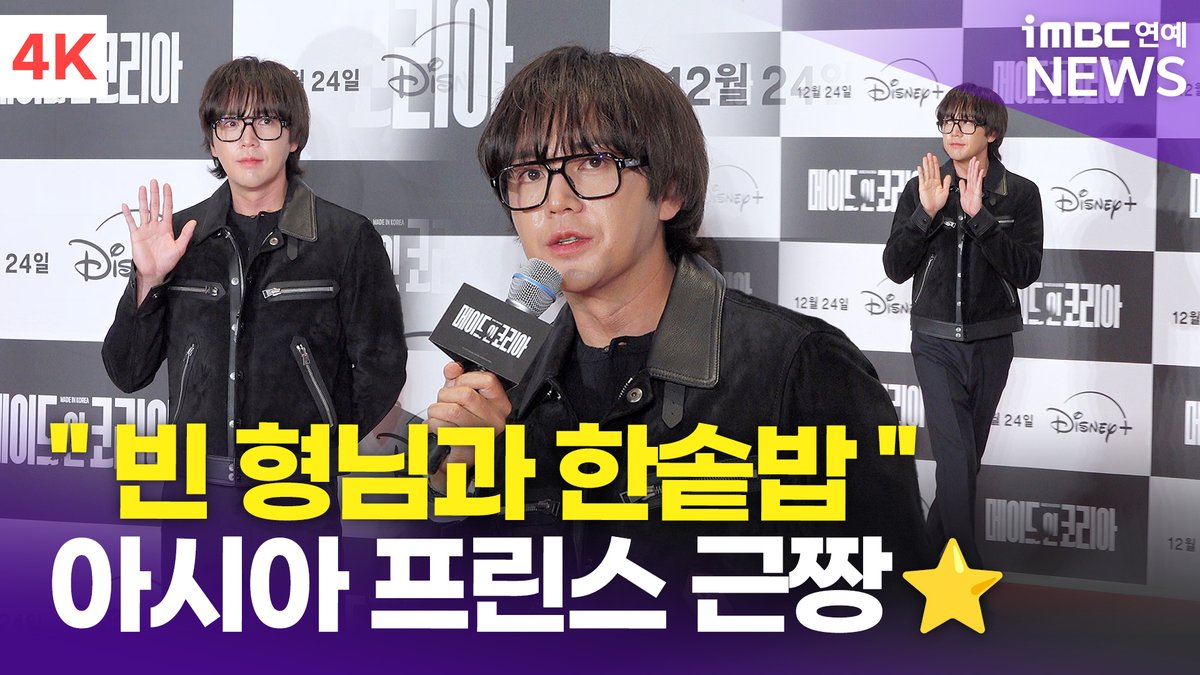 [4K] 장근석, "빈 형님과 한솥밥" 의리있는 아시아 프린스 근짱🐶 | Jang Keunsuk '메이드 인 코리아' VIP시사회 
#장근석 #JangKeunsuk #메이드인코리아 #MadeInKorea #VIP시사회 

⬇️영상 Click Plz⬇️
youtu.be/W9Uc9swBimk?si…