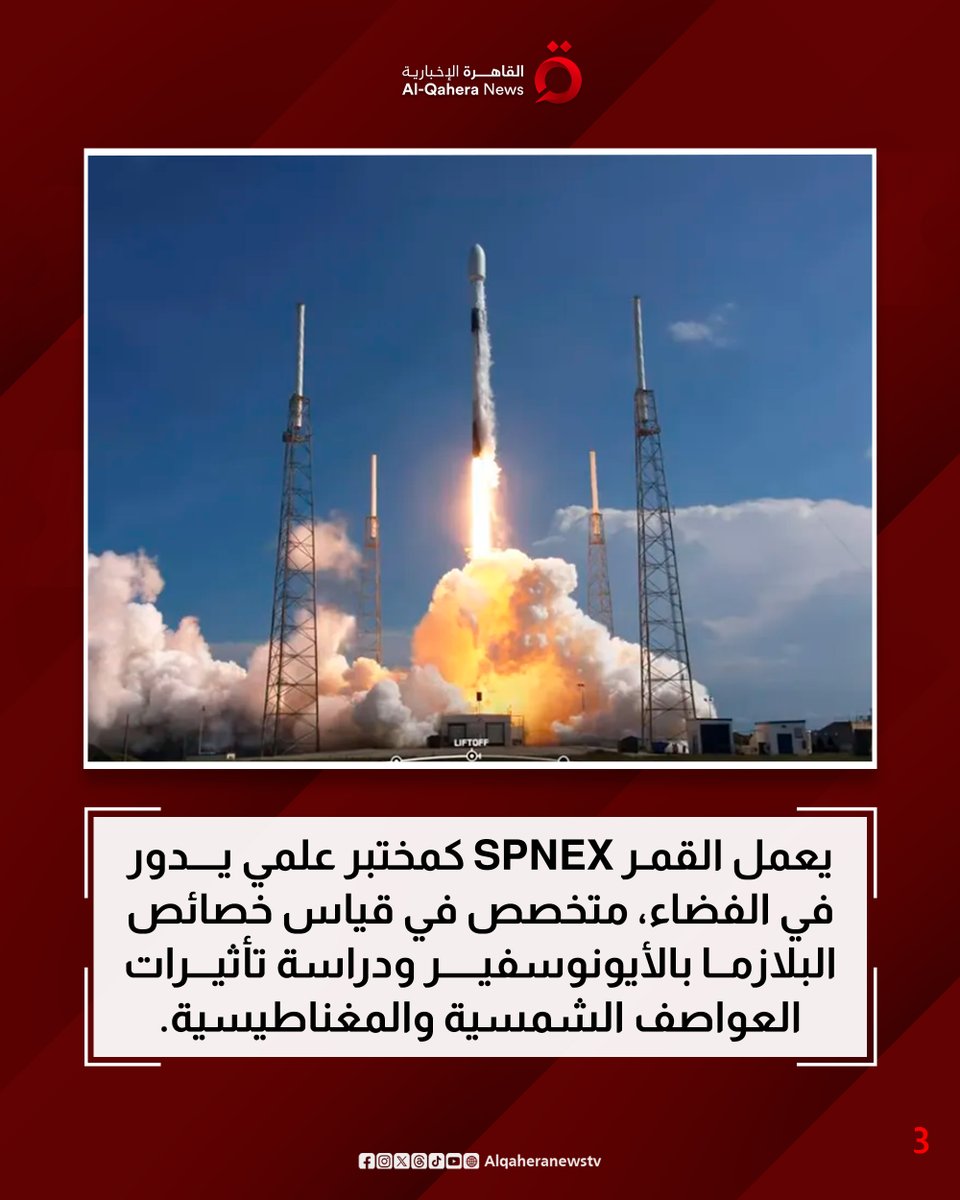 القمر المصري SPNEX يرسل إشاراته الأولى..  المصريون يصنعون التاريخ في الفضاء
#القاهرة_الإخبارية