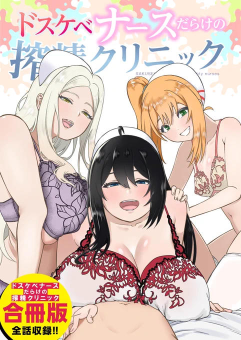 『ドスケベナースの搾精クリニック』合冊版
山奥にあるクリニックに入院する事になったシュウは、ある特殊な病気を患っていた… 