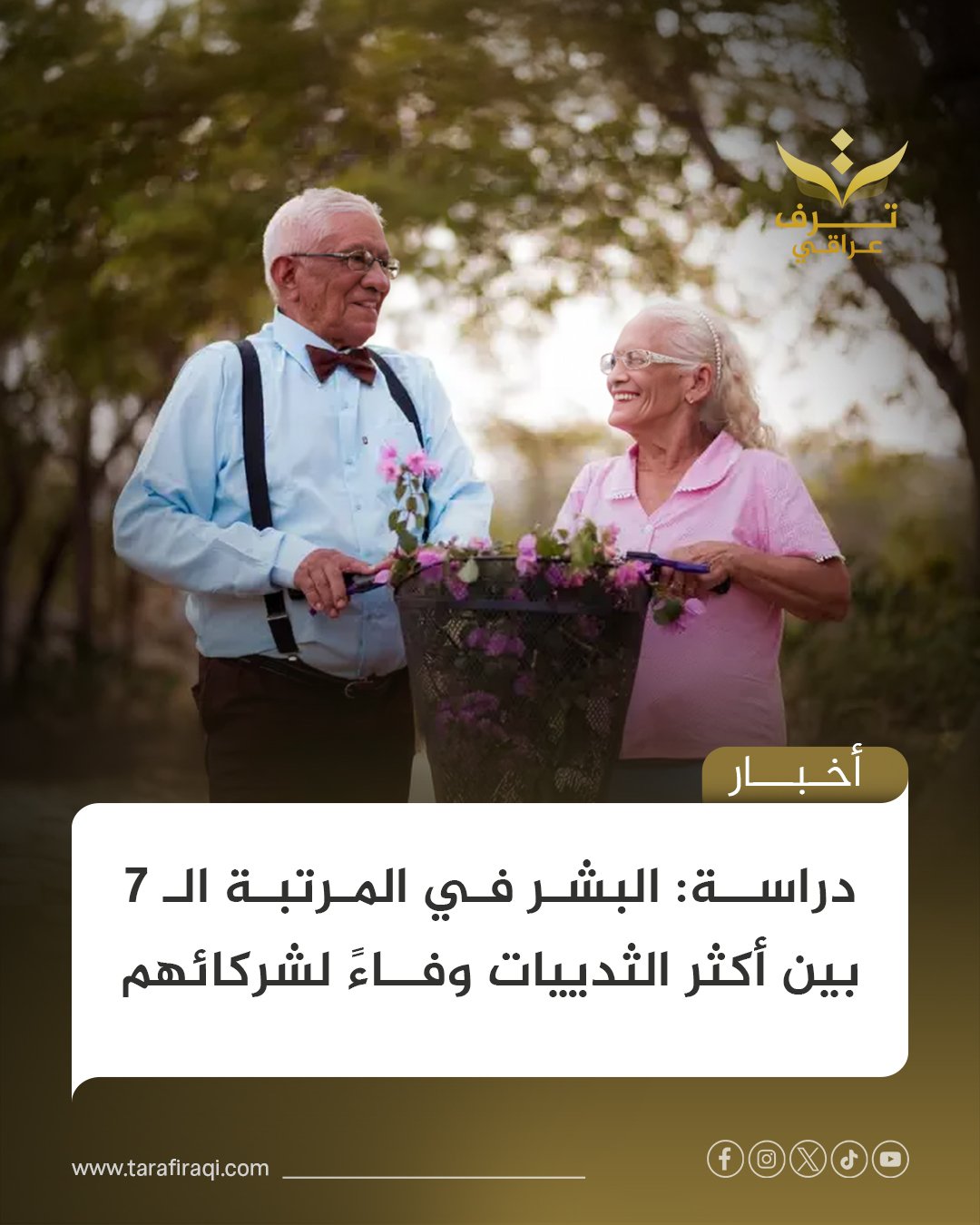 كشفت دراسة أنثروبولوجية أن البشر يحتلون المرتبة السابعة بين الثدييات الأكثر إخلاصاً لشركائهم، بنسبة إخلاص بلغت 66%، متأخرين عن القنادس ومتقدمين على الجيبون 