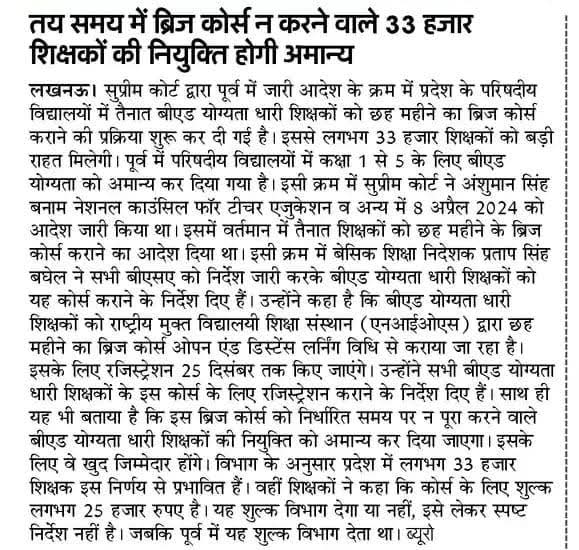 सेवा की निरंतरता हेतु #NIOS का 6 माह का ब्रिज कोर्स।

28 जून 2018 से 11 अगस्त 2023 के बीच नियुक्त बी.एड. धारी प्राथमिक शिक्षकों के लिए यह कोर्स अनिवार्य है।  

🔗 अभी पंजीकरण करें: bridge.nios.ac.in 

अंतिम तिथि: 25.12.2025  

#BridgeCourse #BEd #PrimaryTeacher