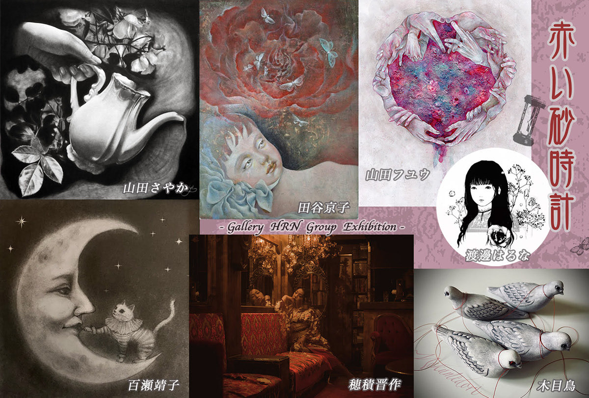 hrn_ikebukuro's tweet photo. 企画グループ展示「赤い砂時計」閉幕いたしました。
ご来場ありがとうございました。🥀

ご来場いただいた方たち、参加してくださった作家様と話したり笑ったり、皆様の笑顔が見れて幸せな日々でした。

これからも、どうぞよろしくお願いいたします。 https://t.co/hV0ifMlv1U