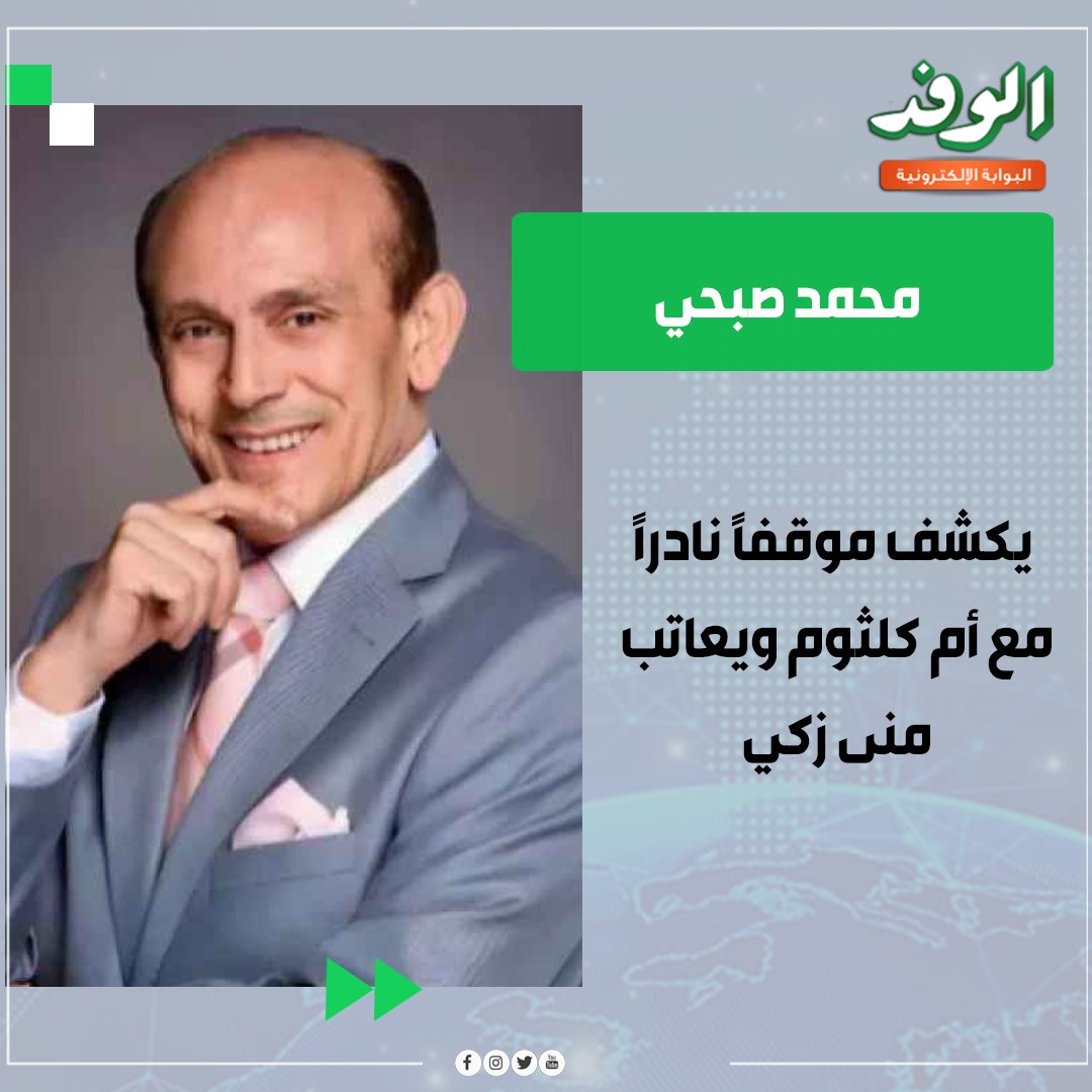 بوابة الوفد| محمد صبحي يكشف موقفًا نادرًا مع أم كلثوم ويعاتب منى زكي 