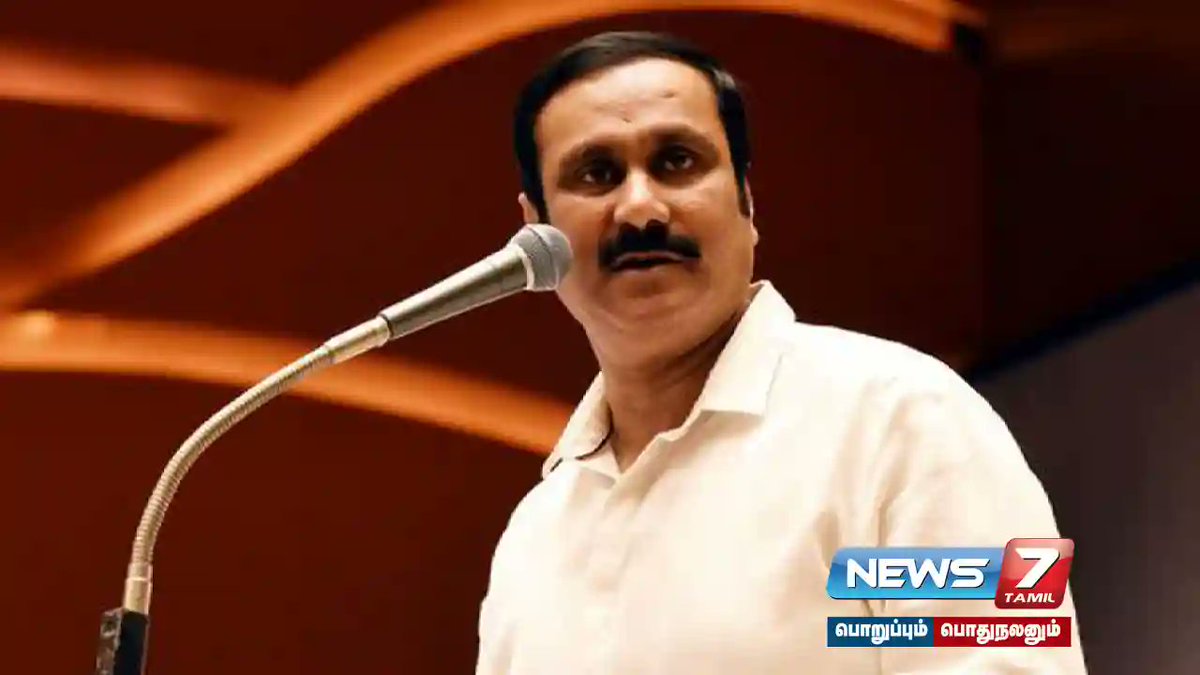 news7tamil's tweet photo. பருவமழையால் பாதிக்கப்பட்ட பயிர்களுக்கு உடனடியாக இழப்பீடு வழங்க வேண்டும் - அன்புமணி ராமதாஸ் வலியுறுத்தல்...!
விவரம் : https://t.co/LvHs4lCLQQ
#TNUpdates | #anubumaniramadoss | #Cropsdamaged | #latestNews | #Monsoon | #PMK | #PoliticalNews | #tamilnadupolitics | #TNnews | #TNPolitics