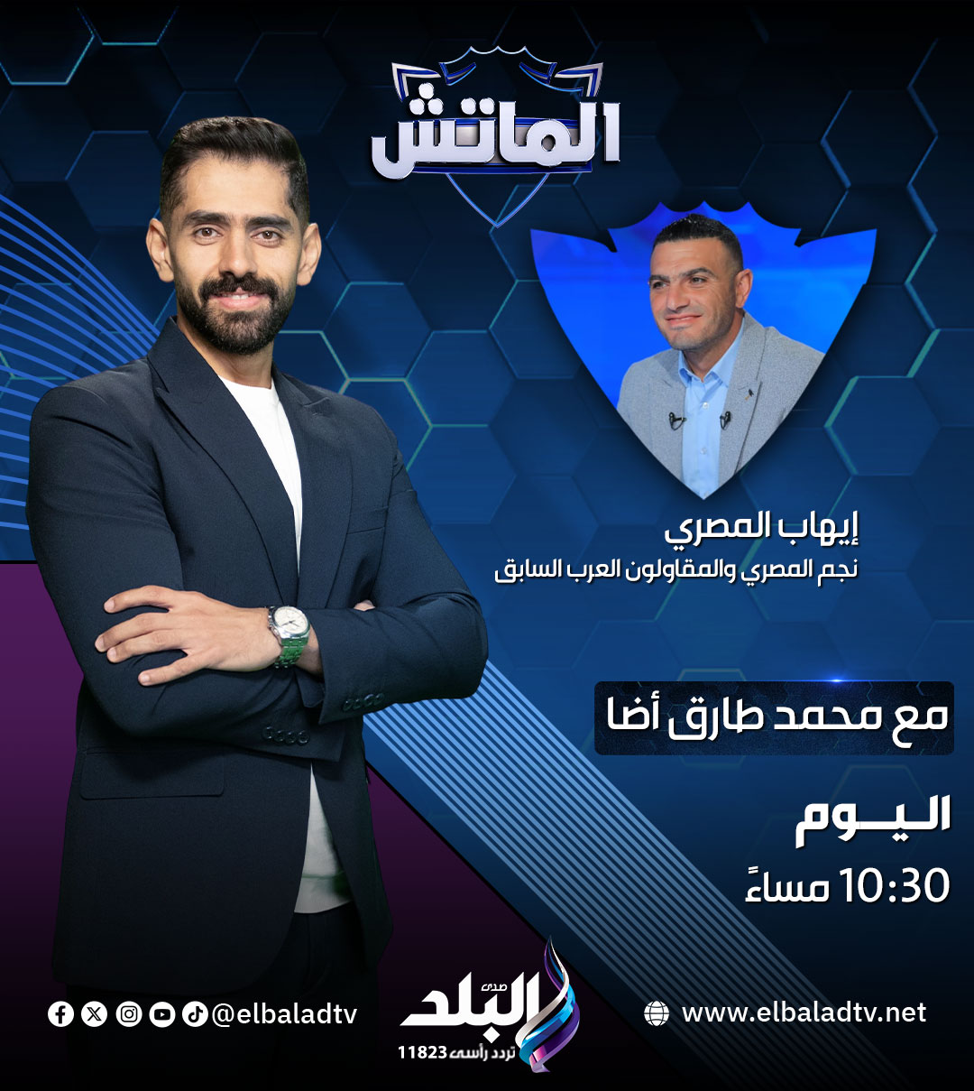إيهاب المصري نجم المصري والمقاولون العرب السابق .. ضيف الماتش اليوم مع محمد طارق أضا على قناة 