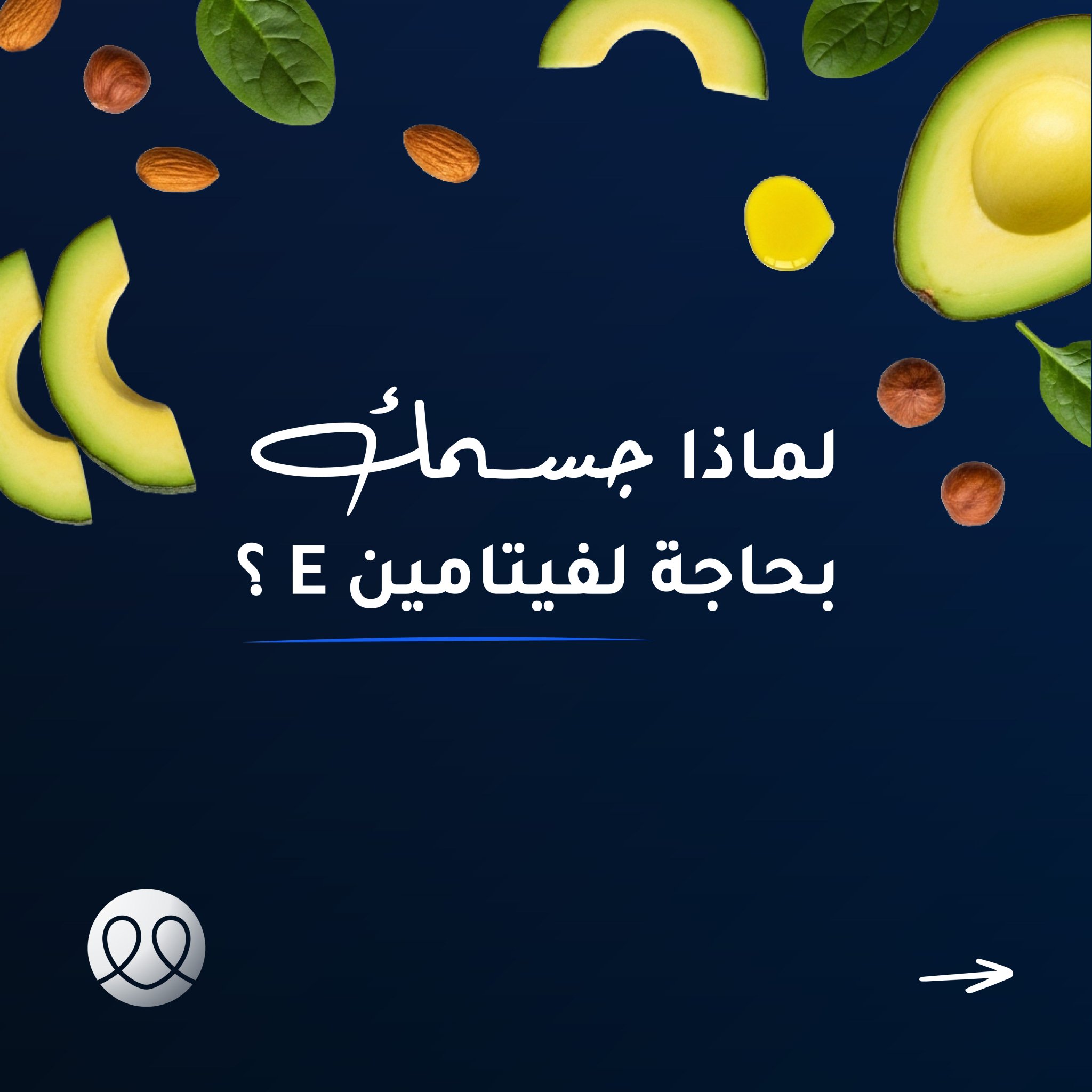 فيتامين E. درع جسمك ضد الأكسدة! يساعد في حماية الخلايا، ويدعم صحة البشرة والعيون، ويعزّز المناعة بشكل طبيعي. #فيتامين_E 