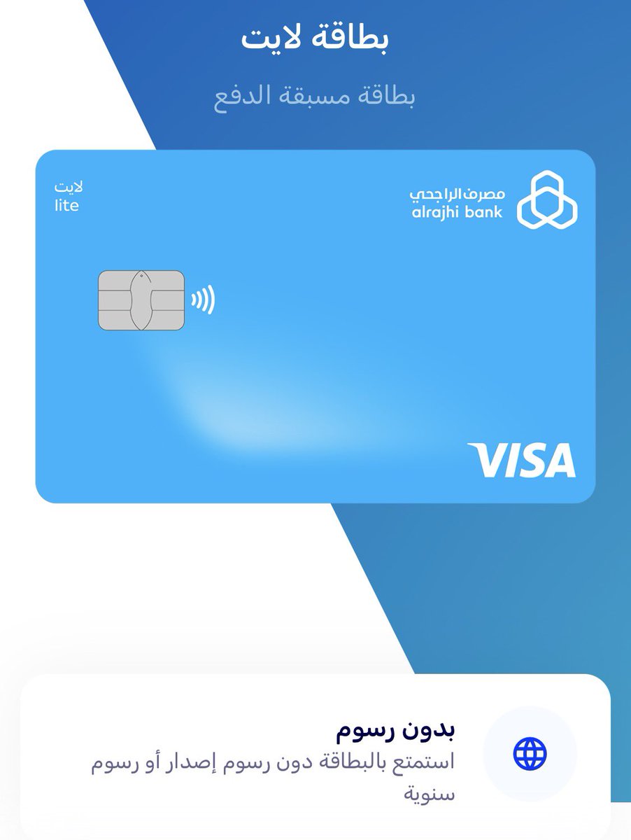 بطاقة الراجحي #فيزا لايت 
مسبقة الدفع
مناسبة لمن لايريد التزامات مالية
بدون رسوم اصدار
بدون رسوم سنوية
بدون رسوم عمليات دولية 
السحب النقدي من الصرافة لك مرة بالشهر وبعدها 📌برسوم 
لايوجد تامين سفر
ولا تدخلك الصالات
نقطة لكل ريال محليا فقط

مقاربة كثيرا لبطاقة برق وd360
#السفر