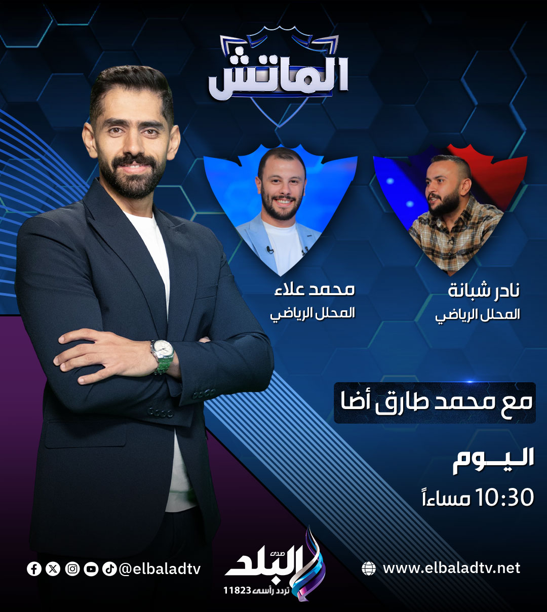 المحللين الرياضيين محمد علاء ونادر شبانة ضيوف الماتش اليوم مع محمد طارق أضا على قناة 