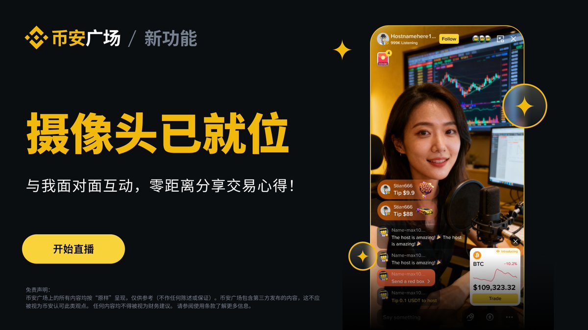 💥重磅！#币安广场「摄像头直播」功能正式上线！ 从今以后大家可以面对面聊币、分享心得、实时看盘、互动打赏🎬 想看主播如何应对突发行情❓  想零距离送个小打赏表达支持❓ ⬆️更新app至3.7及以上即可全！部！实！现！ 打开币安，记录你的加密生活📹