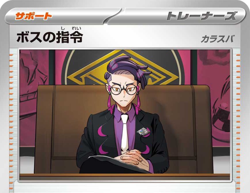 ボスの司令　カラスバ ボスの指令 (カラスバ) 760/742 SR｜ポケカシングルカード通販｜Clove