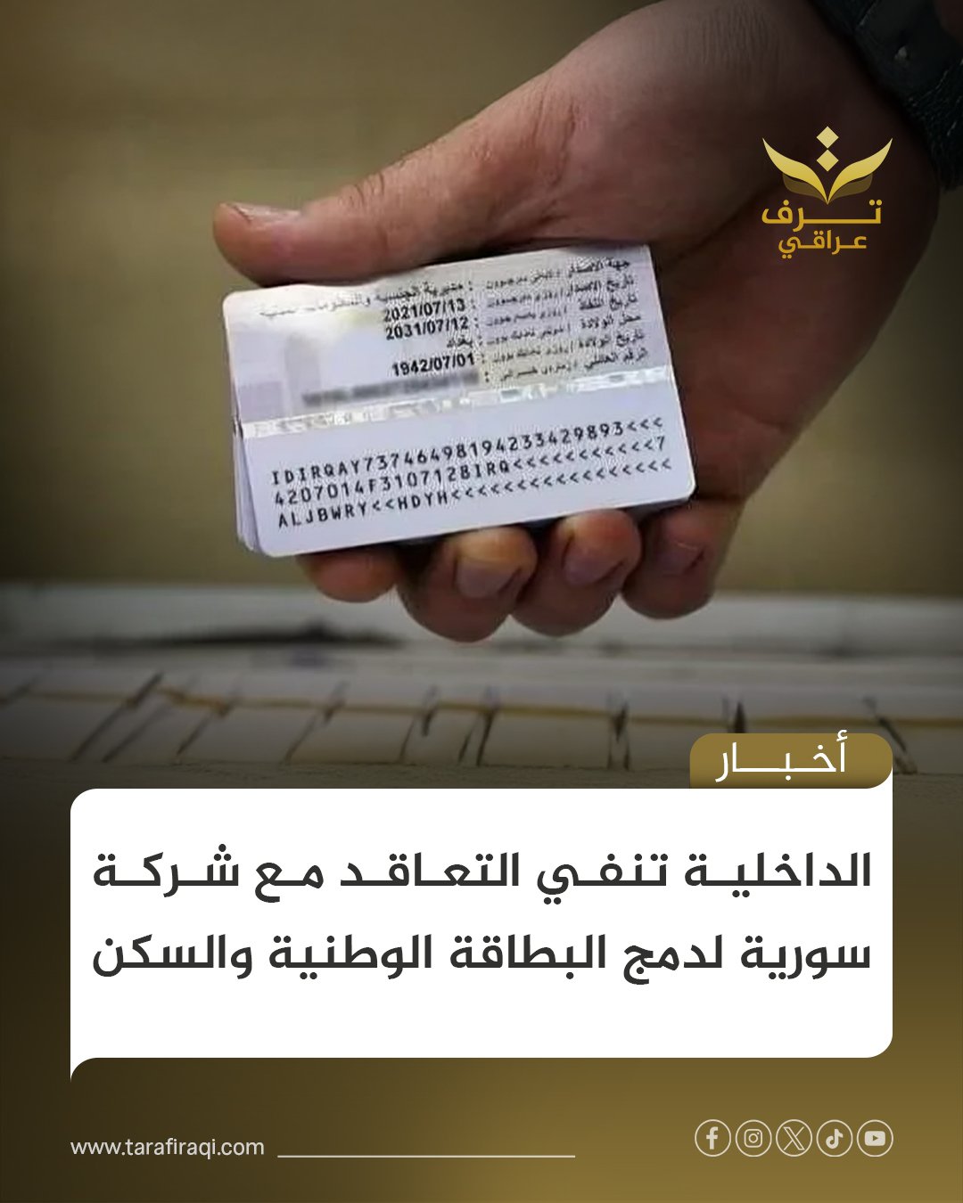 نفت وزارة الداخلية الأنباء المتداولة بشأن إحالة مشروع دمج البطاقة الوطنية وبطاقة السكن لشركة سورية، مؤكدة أن المعلومات المتداولة غير دقيقة 