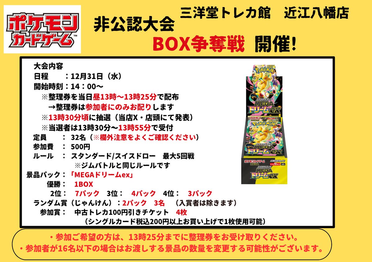 大会告知📢】 #ポケカ 🔥非公認大会「BOX争奪戦」🔥 12月31日(水) 14時