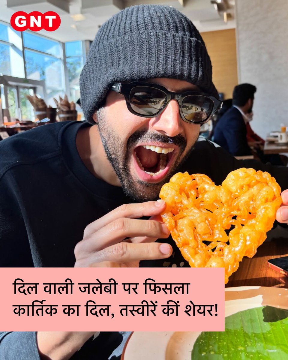 GoodNewsToday's tweet photo. दिल के आकार की जलेबी ने बॉलीवुड एक्टर कार्तिक आर्यन का दिल जीत लिया है। कार्तिक ने इस खास देसी मिठाई के साथ अपनी तस्वीरें सोशल मीडिया पर शेयर कीं, जो देखते ही देखते फैंस के बीच चर्चा का विषय बन गईं। 

#KartikAaryan #BollywoodNews #CelebUpdate #FoodLove #DesiSwag

[ Kartik Aaryan, Bollywood, Celebrity ]