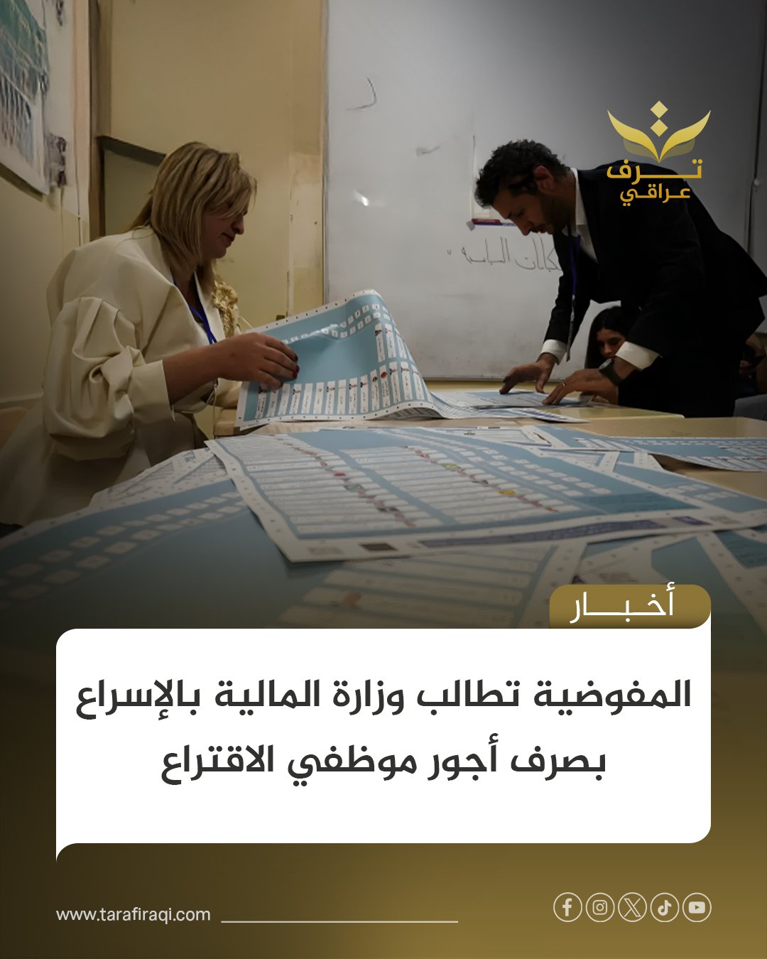 حثت المفوضية العليا للانتخابات وزارة المالية على الإسراع بإطلاق تمويل أجور موظفي الاقتراع بعد استكمال جميع الإجراءات الإدارية والمالية الخاصة بها 