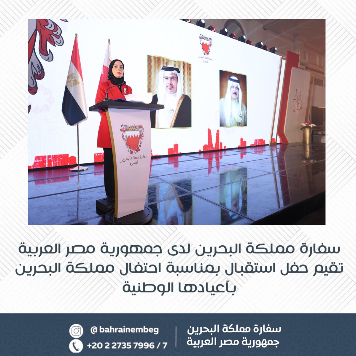 BahrainEmbEG's tweet image. أقامت سفارة مملكة البحرين لدى جمهورية مصر العربية، حفل استقبال بمناسبة احتفال مملكة البحرين بأعيادها الوطنية وعيد الجلوس السادس والعشرين لحضرة صاحب الجلالة الملك حمد بن عيسى آل خليفة ملك البلاد المُعظم حفظه الله ورعاه، وما يصاحبها من مناسبات وطنية.