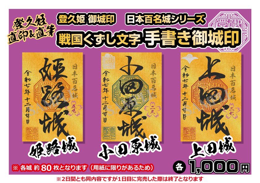 お城EXPO 2025 《 010 戦国御城印 登久姫ブース》 商品紹介① 【手書き