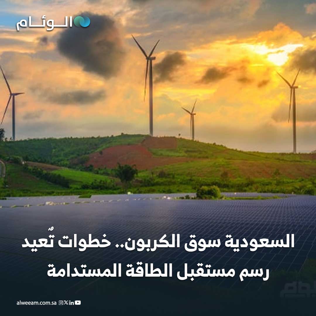 السعودية سوق الكربون.. خطوات تٌعيد رسم مستقبل الطاقة المستدامة 