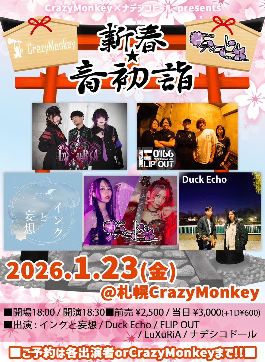 【🥀ライブ告知🥀】

2026.1.23（金）

◾︎Crazy Monkey＆ナデシコドールpresents
新春☆音初詣

OPEN 18:00  /  START 18:30

◾︎札幌 CrazyMonkey

◾︎act.

ナデシコドール
FLIP OUT
インクと妄想
Dusk Echo
LuXuRiA

2026年のライブも続々と…⛩🌸