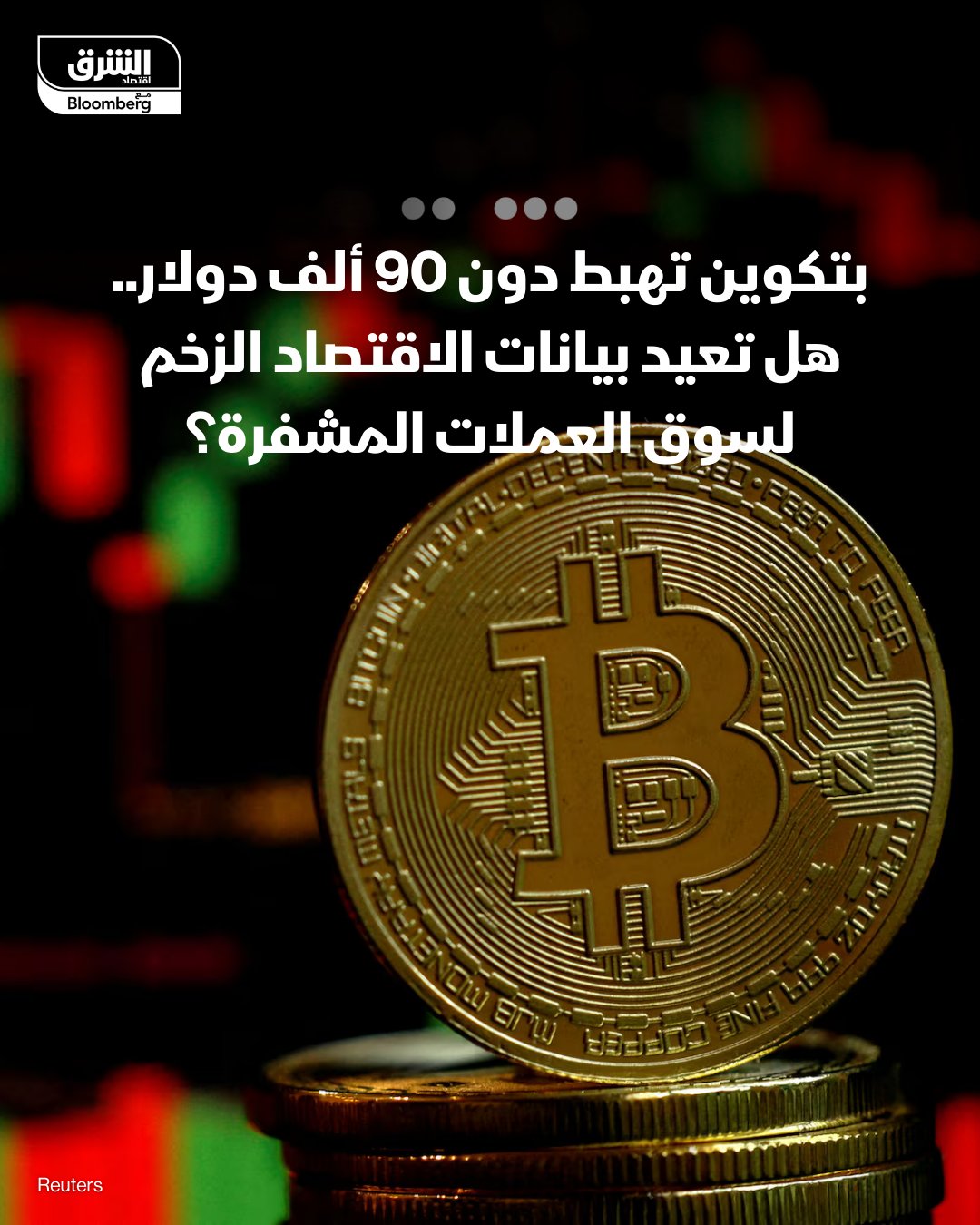 بتكوين تهبط دون 90 ألف دولار.. هل تعيد بيانات الاقتصاد الزخم لسوق العملات المشفرة؟ -بتكوين تهبط دون مستوى 90 ألف دولار بعد ضغوط بيع نهاية الأسبوع، منخفضة بنحو 29% عن أعلى مستوى قياسي لها عند 127 ألف دولار -عملة "XRP" تتراجع إلى 2 دولار، بينما ترتفع الإيثيريوم إلى 3,147 دولارًا بنسبة 1.2%. -المستثمرون يترقبون بيانات الوظائف والتضخم الأميركية هذا الأسبوع، والتي قد تزيد احتمالات خفض الفائدة في يناير وتعزز انتعاش سوق العملات المشفرة -الأسواق تُسعّر حاليًا احتمال خفض الفائدة بمقدار ربع نقطة مئوية بنسبة 27% فقط، ما يجعل تأثير البيانات المرتقبة محورًا رئيسيًا للأسبوع 