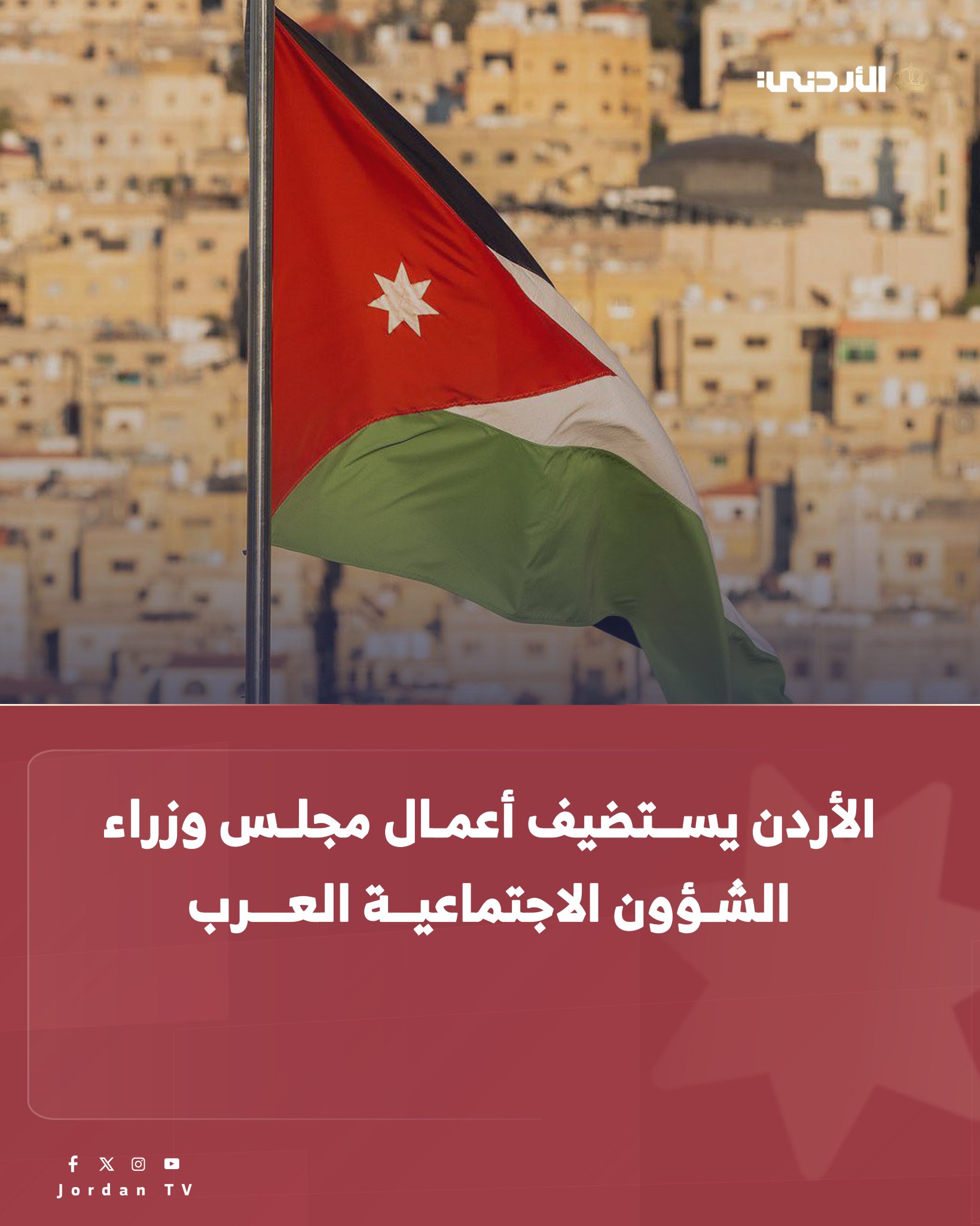 تنطلق تحت رعاية رئيس الوزراء، أعمال المؤتمر العربي رفيع المستوى حول "تنفيذ الإعلان الصادر عن مؤتمر القمة العالمي الثاني للتنمية الاجتماعية"، ضمن أعمال الدورة الـ45 لمجلس وزراء الشؤون الاجتماعية العرب التي تستضيفها المملكة الأربعاء المقبل، بحضور الأمين العام لجامعة الدول العربية أحمد أبو الغيط. وتعقد الفعاليتان بتنظيم مشترك بين وزارة التنمية الاجتماعية والأمانة الفنية لمجلس وزراء الشؤون الاجتماعية العرب لدى جامعة الدول العربية. واستكملت المملكة استعداداتها وتحضيراتها لاستقبال الوفود المشاركة، وتأمين الترتيبات التنظيمية واللوجستية اللازمة، حيث يسبق انعقاد أعمال المجلس الوزاري، عقد اجتماعات تحضيرية لكبار المسؤولين في الدول العربية المشاركة، اليوم الاثنين وغدا الثلاثاء، لمناقشة مشاريع القرارات والسياسات الاجتماعية، تمهيدا لرفعها إلى المجلس الوزاري 